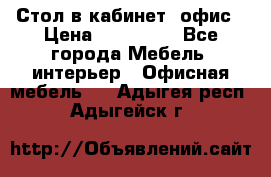 Стол в кабинет, офис › Цена ­ 100 000 - Все города Мебель, интерьер » Офисная мебель   . Адыгея респ.,Адыгейск г.